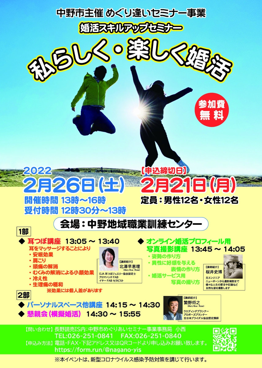 参加者募集!! 婚活スキルアップセミナー「私らしく・楽しく婚活」【長野県中野市】