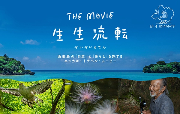 世界自然遺産候補地 西表島を3年にわたり撮影　 ドキュメンタリー映画「生生流転」　 7月22日(木)19:00 YouTubeにて無料配信スタート！