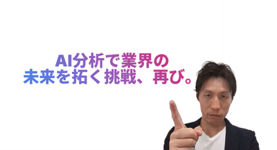 挑戦再び