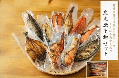 「炭火焼干物定食しんぱち食堂」から2ヶ月に1度の定期便！ “特殊急速冷凍技術”を使用した干物セットを販売開始