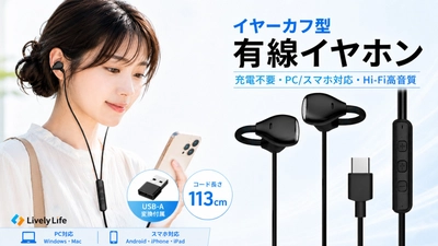 【充電不要ですぐ使える】Type-C＆USB-A対応、PCでもスマホでも使えるイヤーカフ型有線イヤホンをLivelyLifeより発売