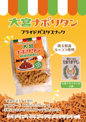 大宮ナポリタン　フライドパスタスナック