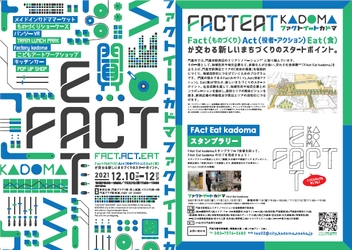 門真市駅周辺エリアリノベーション社会実験実行委員会に参画し、 門真市駅周辺エリアの「未来の風景」を仮設的につくる 社会実験「FAct(ファクト) Eat(イート) kadoma(カドマ)」を開催！