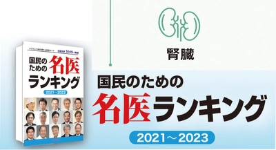 腎臓病「食事療法」の自己流に注意！ 海外からも患者さんが訪れる名医に聞く腎臓病治療の最新情報