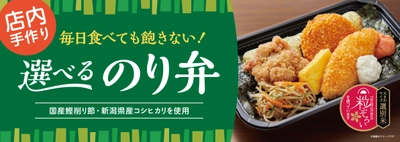 毎日食べても飽きない！ PLANTから新名物『選べるのり弁』誕生