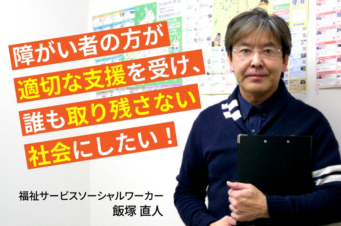 福祉サービスソーシャルワーカー飯塚