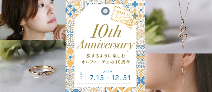 旅をするように楽しむ10周年イベント開催！