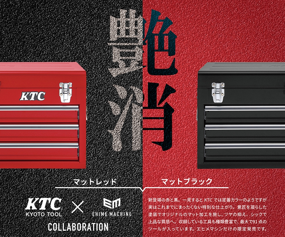 KTC人気のオリジナルセット 2色を新展開