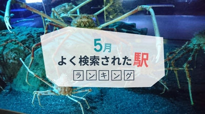 5月版「よく検索された駅ランキング」発表！　2016年ゴールデンウィークの人気第2位は「八景島」駅！