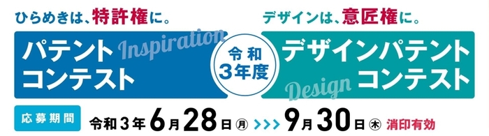 パテントコンテスト/デザインパテントコンテスト