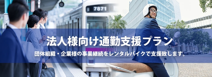 団体組織・企業様の事業継続をレンタルバイクでご支援致します。