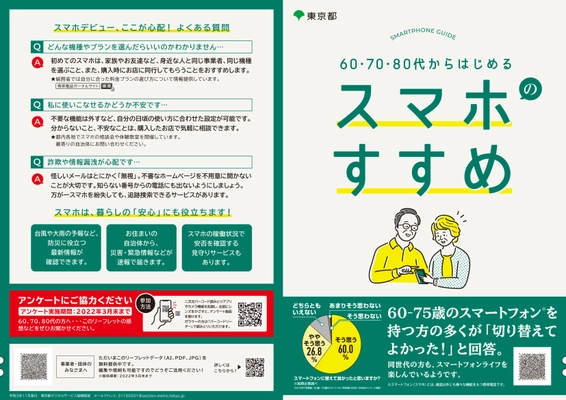 東京都がシニアのスマホデビューを応援！ リーフレット「60・70・80代からはじめる　スマホのすすめ」 を作成しました