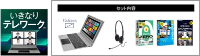 テレワークの必需品が一気に揃う ノートパソコンセット【いきなりテレワークTM】 9月3日（木）新発売