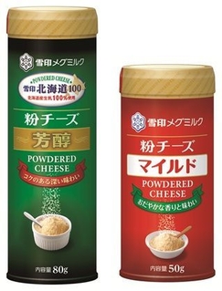 『雪印北海道100 粉チーズ芳醇』(80g)、 『粉チーズ マイルド』(50g)