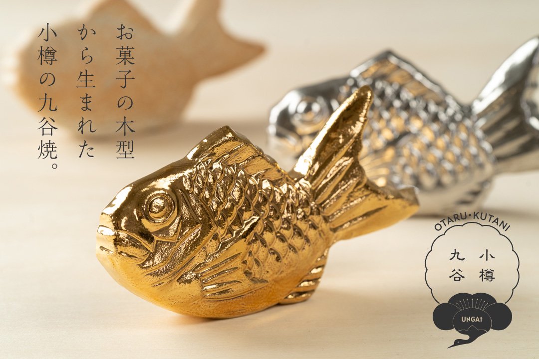 OTARU・KUTANI 木型目出鯛【新商品のお知らせ】お干菓子の木型から