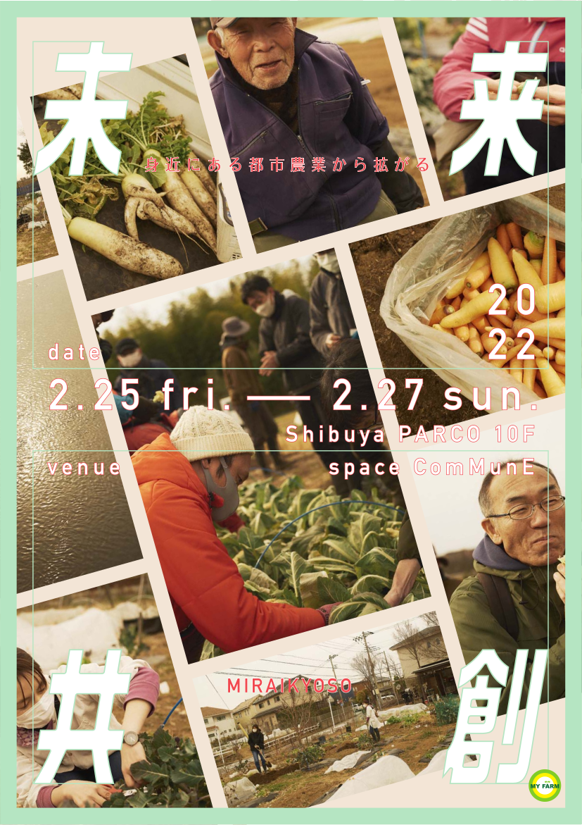 『未来共創』ー身近にある都市農業から拡がるー 都市農業振興イベントを渋谷PARCOにて2月25日〜27日開催