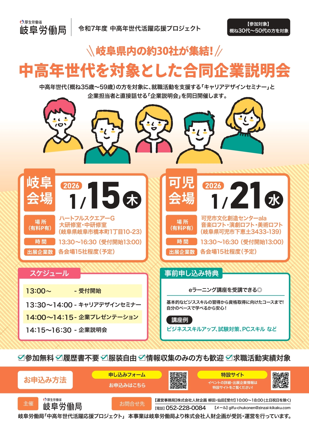 岐阜労働局主催「中高年世代を対象とした合同企業説明会」_ご案内チラシ
