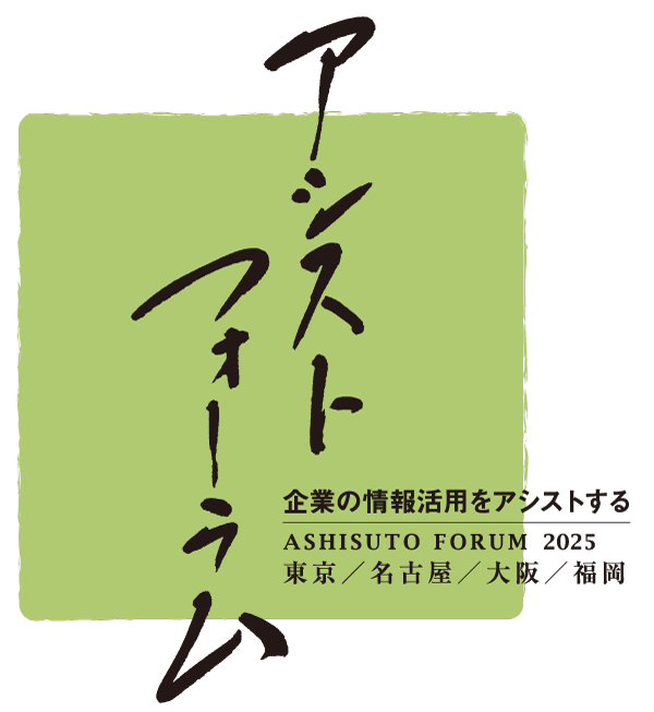 アシスト、事例の祭典「アシストフォーラム2025」開催