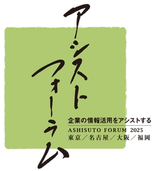 アシスト、事例の祭典「アシストフォーラム2025」開催