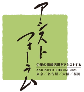 アシスト、事例の祭典「アシストフォーラム2025」開催