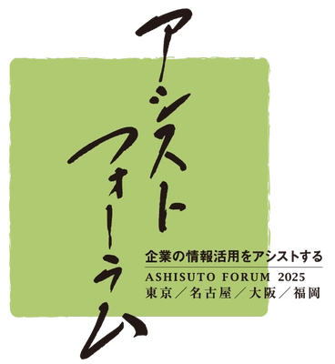 アシスト、事例の祭典「アシストフォーラム2025」開催