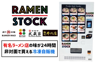 全国の有名ラーメン店の味を24時間365日楽しめる 最新冷凍自動販売機RAMEN STOCK(ラーメンストック)24販売開始　 “外出自粛が続く中、おうちで本格的なラーメンが楽しめる 最新冷凍自動販売機の登場です。”