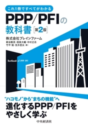 国土交通省PPPパートナーが書いた官民連携の入門書　 「PPP/PFIの教科書〈第2版〉」(出版：中央経済社)を9月2日発売