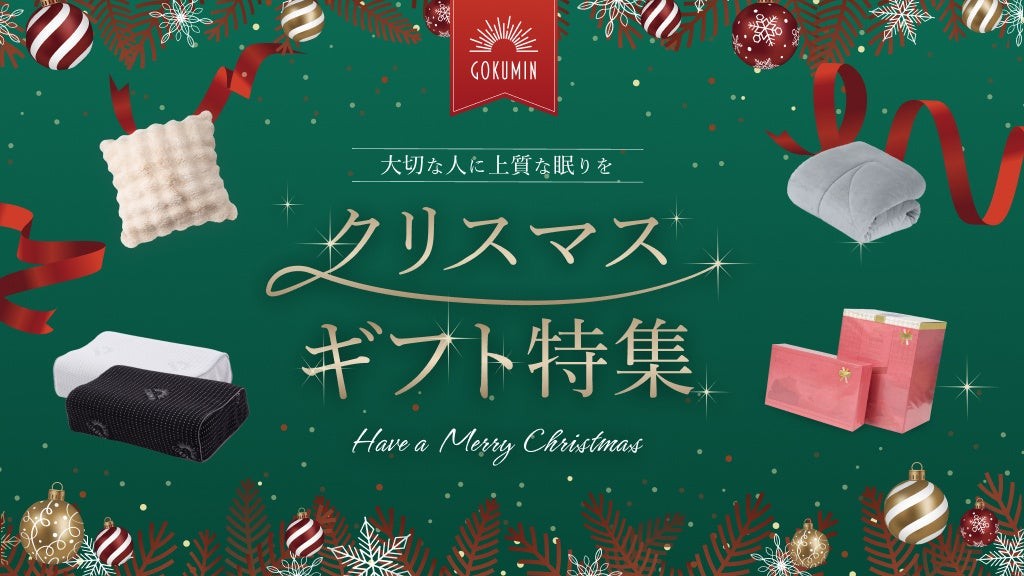 【GOKUMIN】“快眠を贈る”という冬ギフトの新定番。公式EC内限定でクリスマス・年末年始に向けたギフトキャンペーンを開始