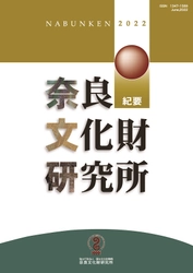 [プレスリリース]『奈良文化財研究所紀要２０２２』の刊行について