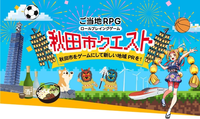 ご当地RPG『秋田市クエスト』2023年春のリリースに向けた クラウドファンディングを2022年11月28日に開始！ ～秋田市をゲームにして新しい地域PRを～