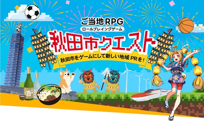 ご当地RPG『秋田市クエスト』ロゴ01