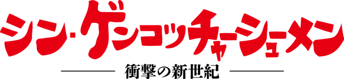 シン・ゲンコツチャーシューメン　ロゴ