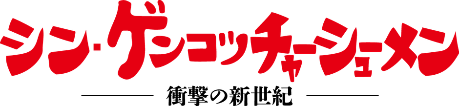 シン・ゲンコツチャーシューメン　ロゴ