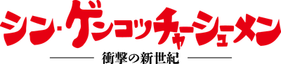 シン・ゲンコツチャーシューメン　ロゴ