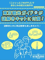 ナゾトキ街歩きゲーム「地下謎への招待状2018」 「まっぷる」「ことりっぷ」でおなじみの昭文社制作 オリジナル東京観光ガイドが特典に！！！ 謎解きと共に東京観光を存分に楽しもう！！