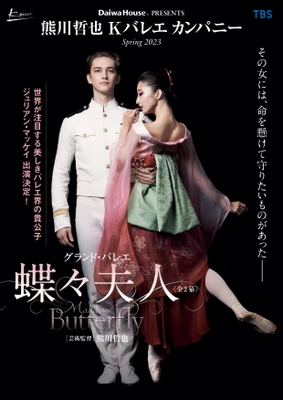 Daiwa House PRESENTS　 熊川哲也 Kバレエ カンパニー Spring 2023『蝶々夫人』を上演　 ジュリアン・マッケイ 熊川作品に待望の初出演！