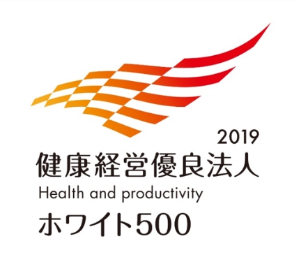 健康経営優良法人2019（ホワイト500）