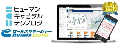 リクルートHDとサイバーエージェントの 合弁会社ヒューマンキャピタルテクノロジーが 営業支援システム(CRM/SFA) 「eセールスマネージャーRemix Cloud」を導入