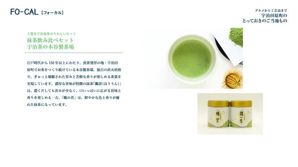 「旅色FO-CAL」宇治田原町　第三特集2