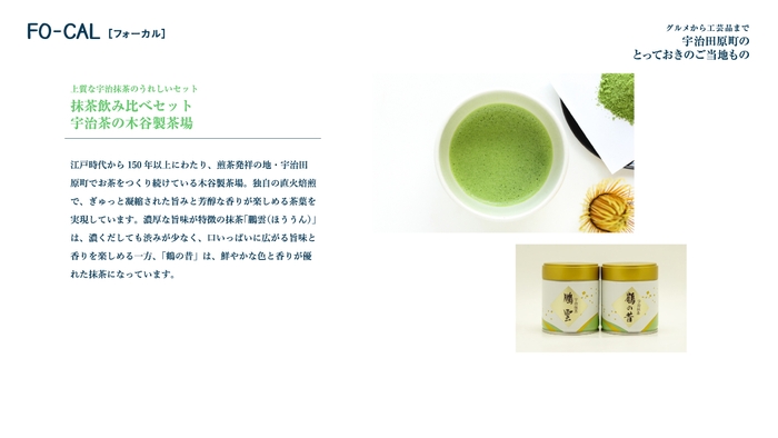 「旅色FO-CAL」宇治田原町 第三特集2