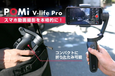 3軸補正で手ブレを防止、コンパクトな本格スマホ用ジンバル「HACRAY V-life Pro」 ～2月3日よりクラウドファンディングMakuakeにて先行販売～