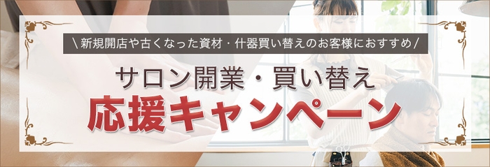 開業開店支援キャンペーン（エステ・理美容・マッサージ・ネイル・マツエクの用品・機器の卸通販）