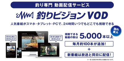 国内最大の釣り専門動画配信サービス「釣りビジョンVOD」 2020年4月22日、提供開始