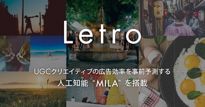 SNS広告クリエイティブプラットフォーム「Letro」、 広告効果を事前予測する人工知能「MILA（ミラ）」を搭載 