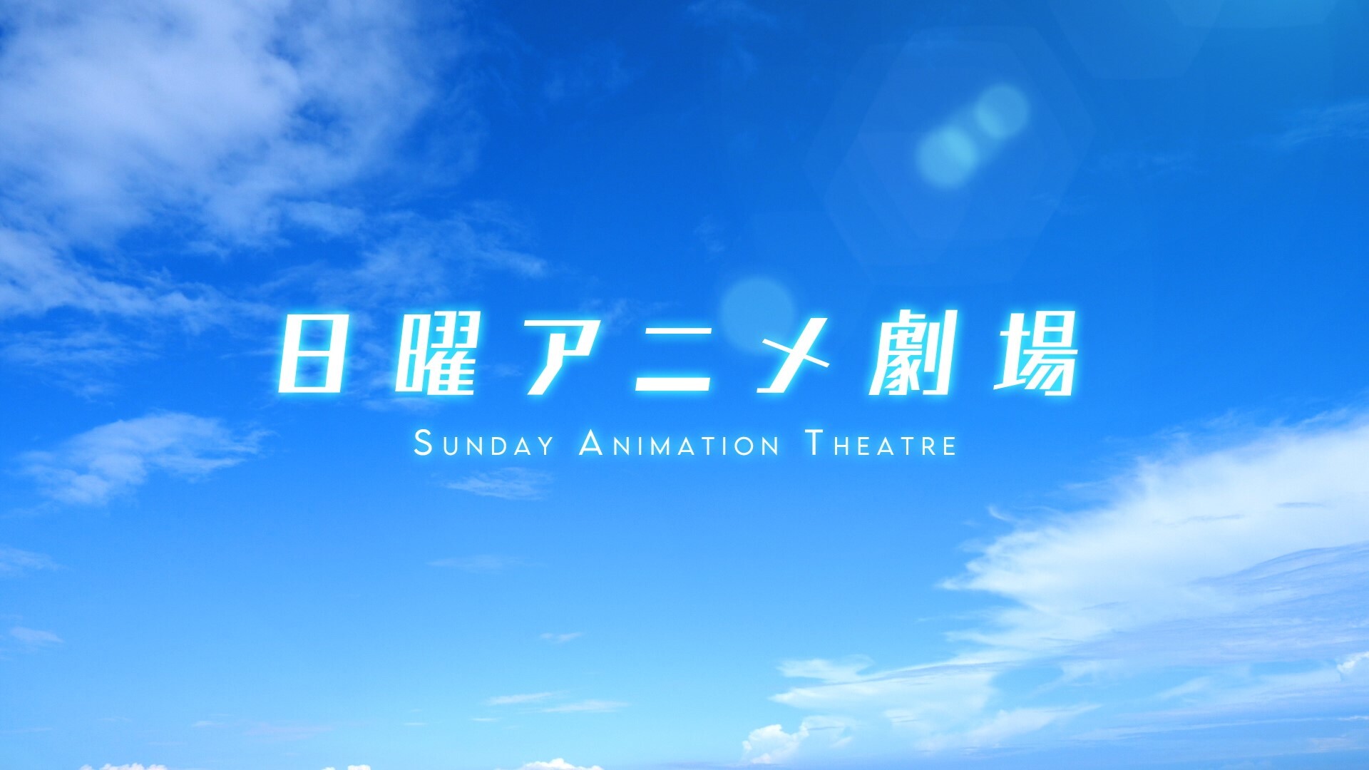 あの花 ここさけ など4作品を放送 5月の 日曜アニメ劇場 をお見逃しなく 毎週日曜よる7時 Bs12 トゥエルビ Newscast