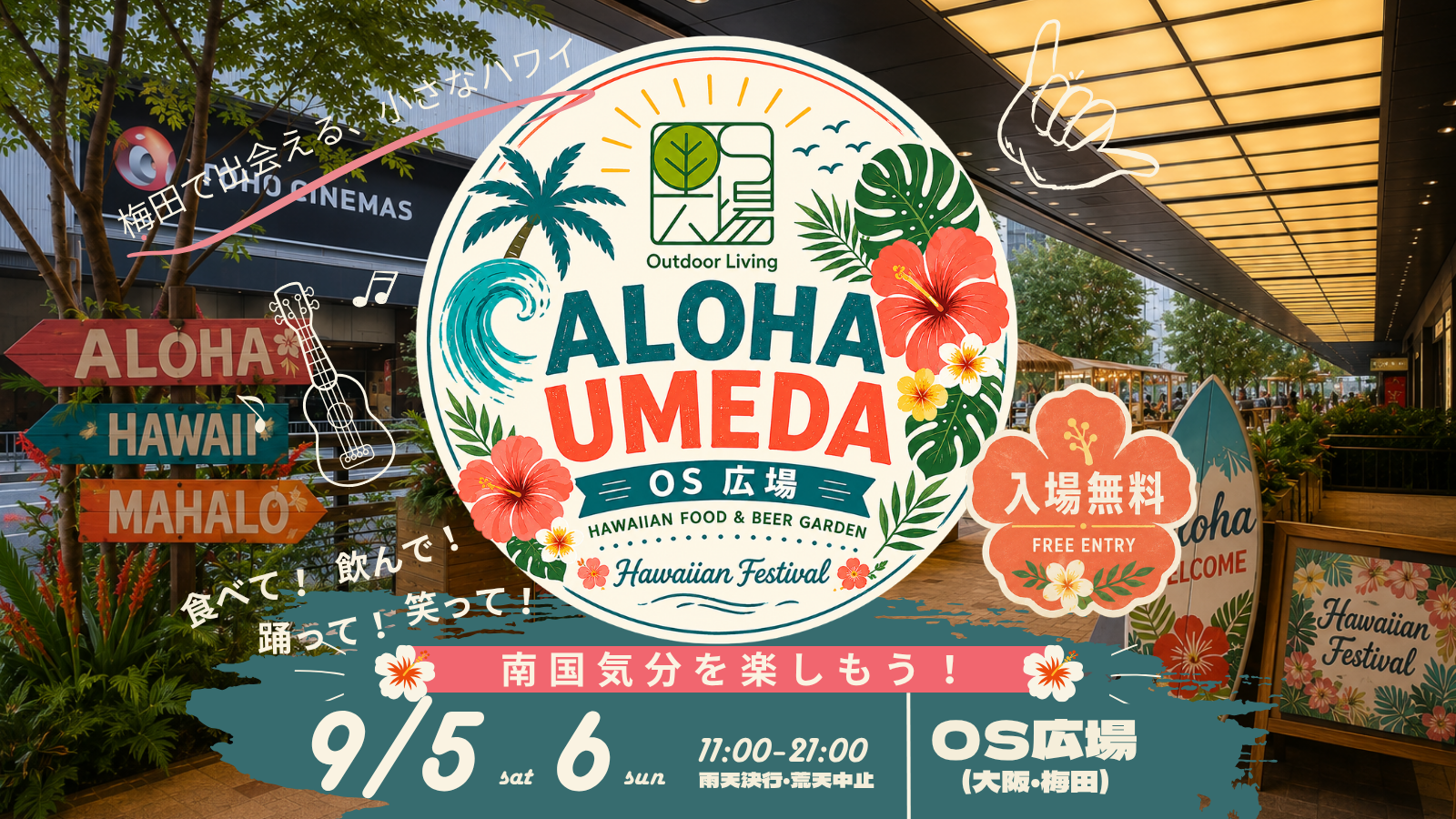 梅田の真ん中で、“ハワイ”と出会う2日間、ＯＳ広場で「ALOHA UMEDA」初開催