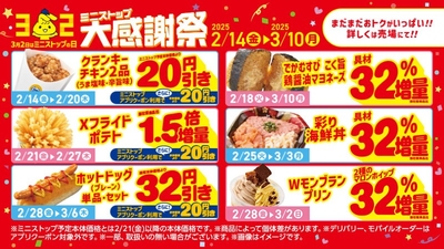ミニストップ大感謝祭販促物(画像はイメージです。)