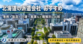 北海道のおすすめ派遣会社を求人数・口コミ・職種別にまとめた比較ページを公開