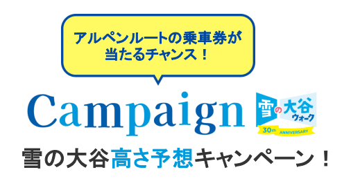 みんなで予想して乗車券を当てよう！