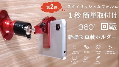ドライブや渋滞時にも大活躍！片手1秒で取り付けOKな タブレット兼用スマホスタンド『ガリバースタンド2』を発売！　 ～Makuakeにて受付開始～